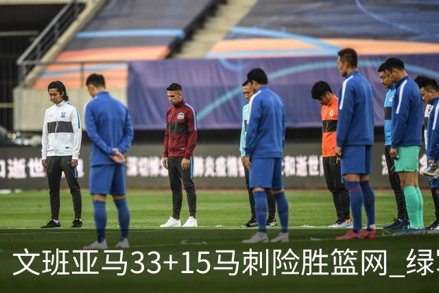 文班亚马33+15马刺险胜篮网 绿军屠奇才5连胜